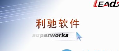 警惕软件破解陷阱 从SuperWORKS 9.0下载说开去